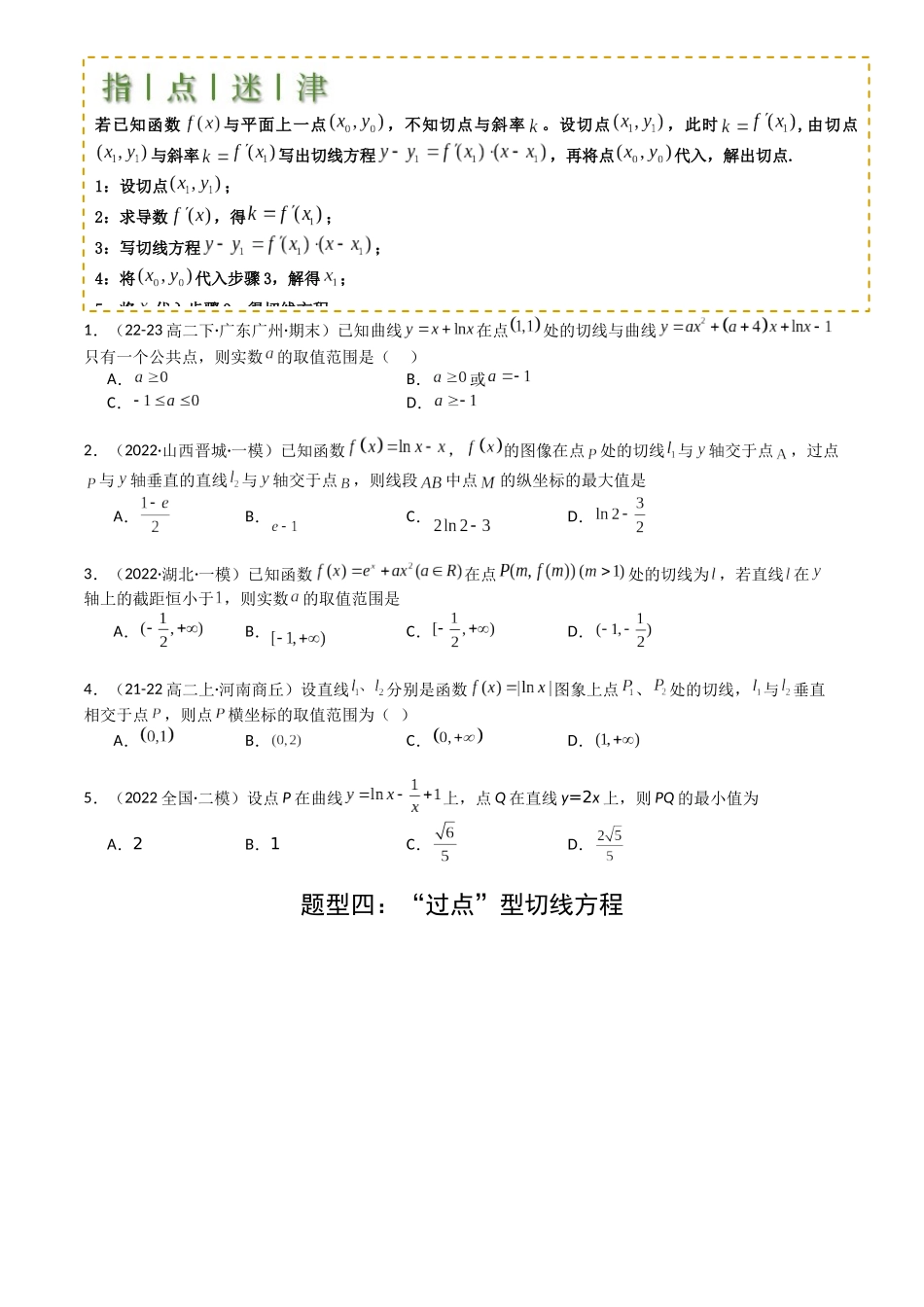 高中数学提速度冲高分专题-专题06切线、公切线与切线逼近型归类(原卷版).docx_第3页