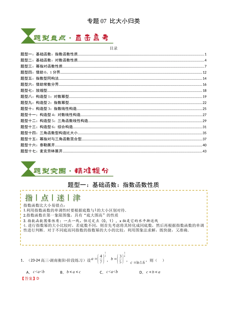 高中数学提速度冲高分专题-专题07比大小归类(解析版).docx_第1页
