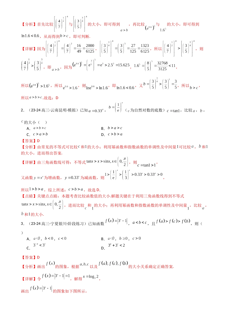 高中数学提速度冲高分专题-专题07比大小归类(解析版).docx_第2页
