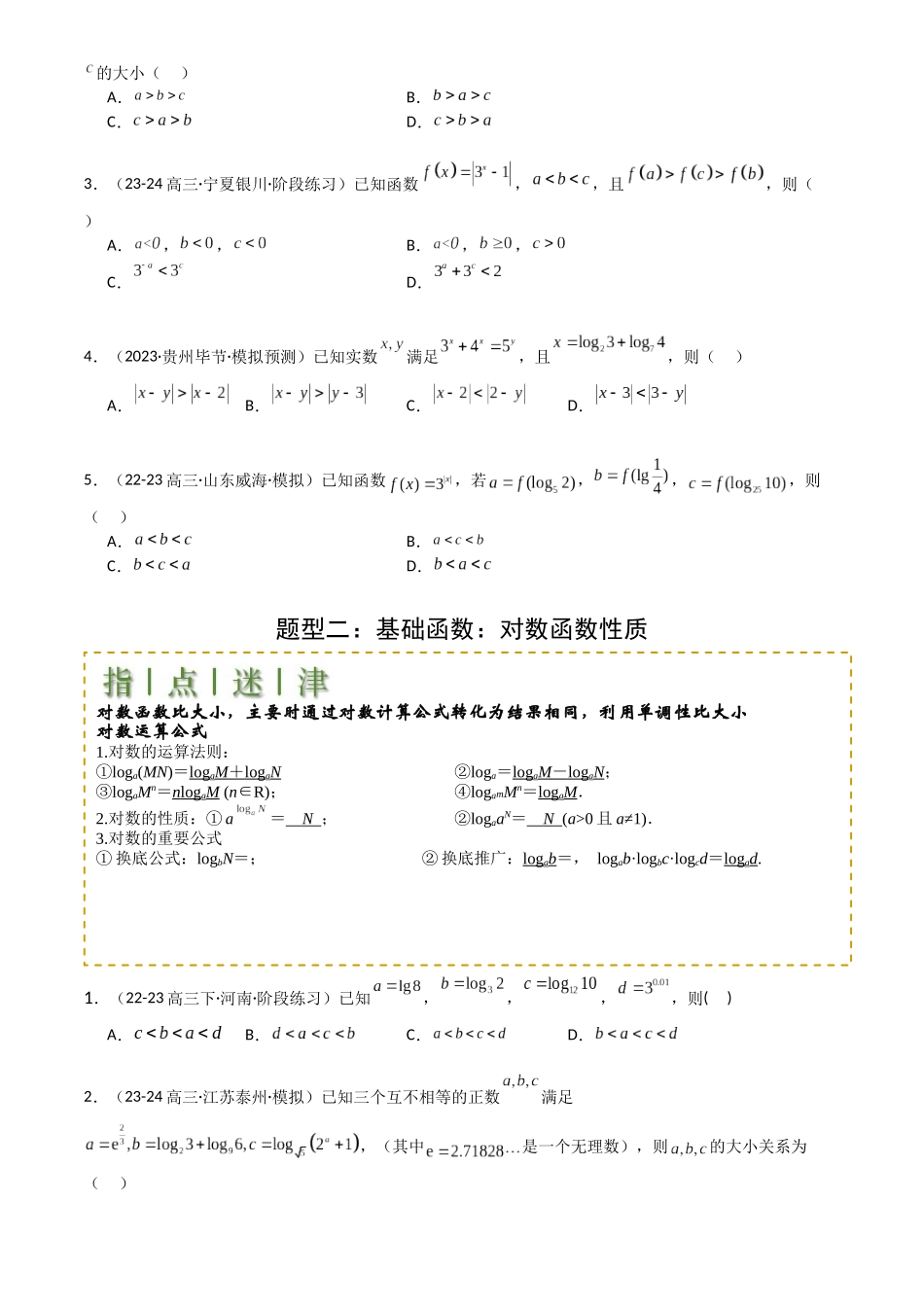 高中数学提速度冲高分专题-专题07比大小归类(原卷版).docx_第2页