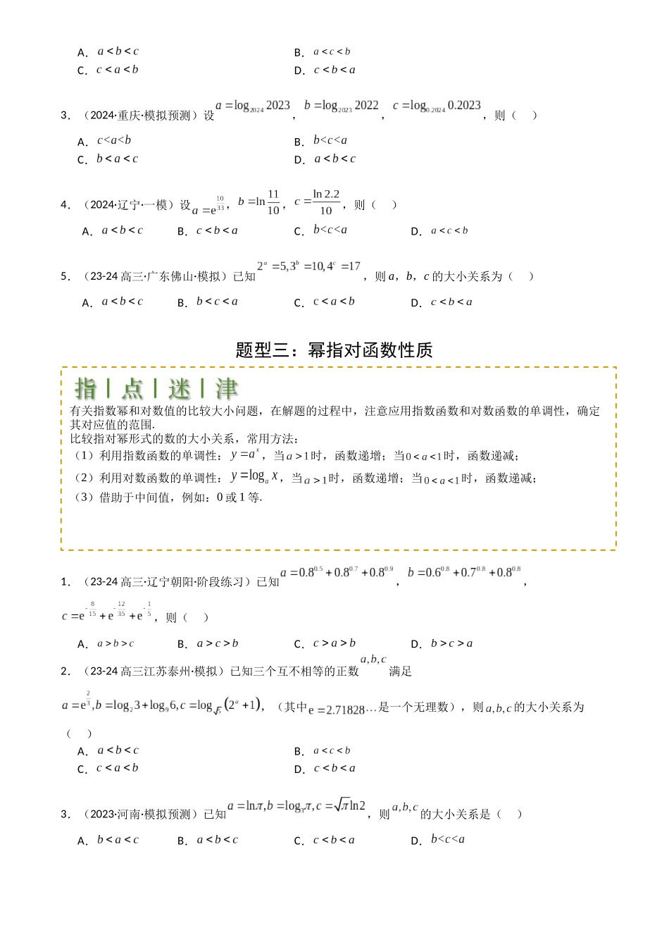 高中数学提速度冲高分专题-专题07比大小归类(原卷版).docx_第3页