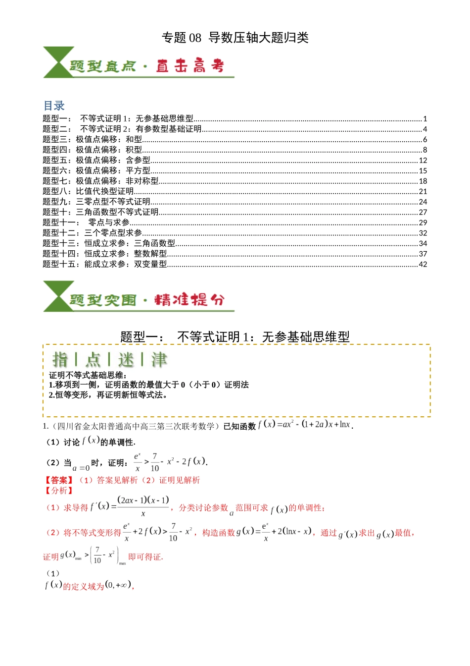 高中数学提速度冲高分专题-专题08导数压轴大题归类(解析版).docx_第1页