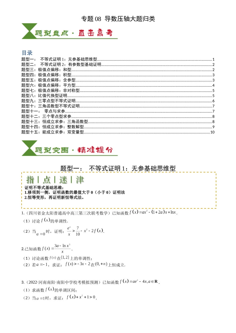 高中数学提速度冲高分专题-专题08导数压轴大题归类(原卷版).docx_第1页