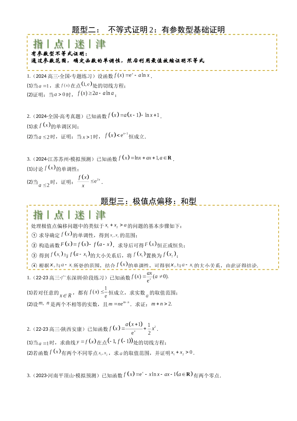 高中数学提速度冲高分专题-专题08导数压轴大题归类(原卷版).docx_第2页