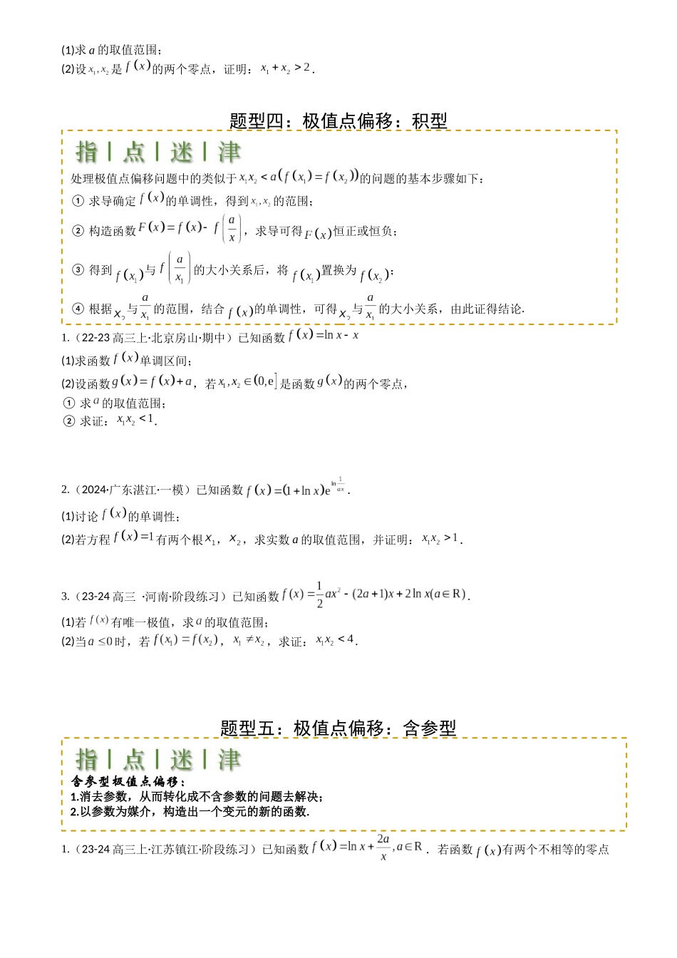高中数学提速度冲高分专题-专题08导数压轴大题归类(原卷版).docx_第3页