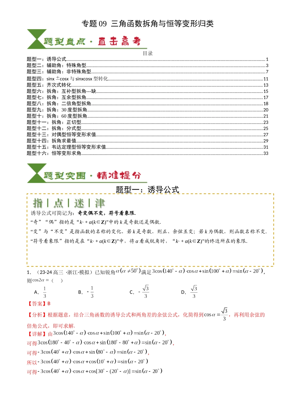 高中数学提速度冲高分专题-专题09三角函数拆角与恒等变形归类(解析版).docx_第1页