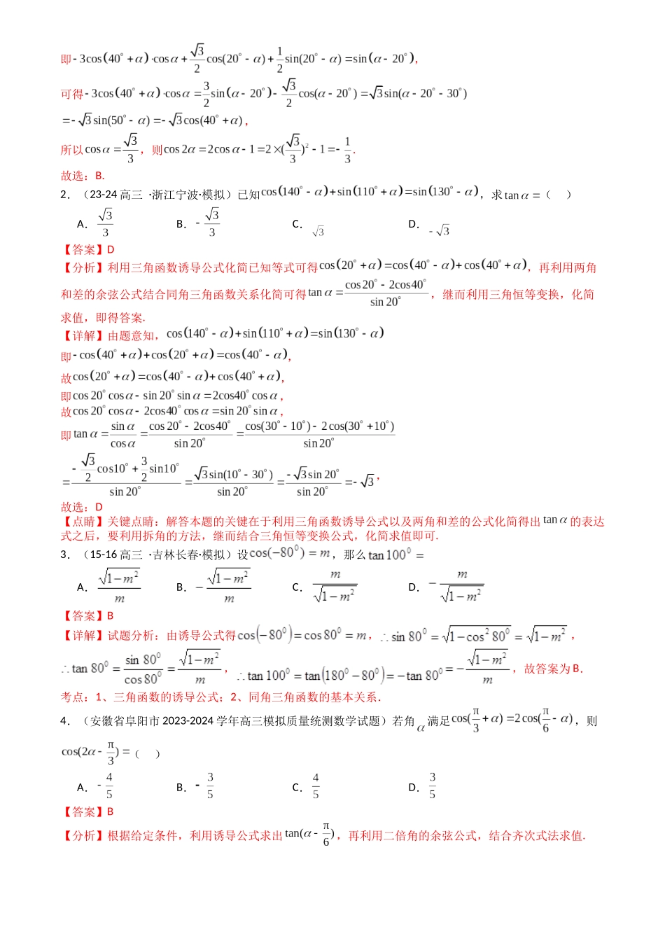 高中数学提速度冲高分专题-专题09三角函数拆角与恒等变形归类(解析版).docx_第2页