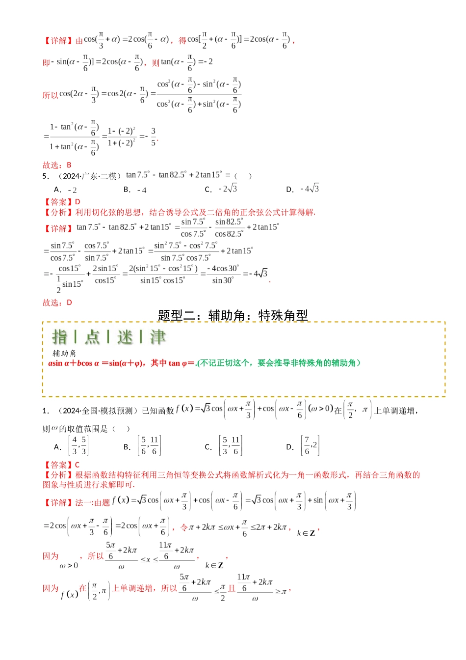 高中数学提速度冲高分专题-专题09三角函数拆角与恒等变形归类(解析版).docx_第3页