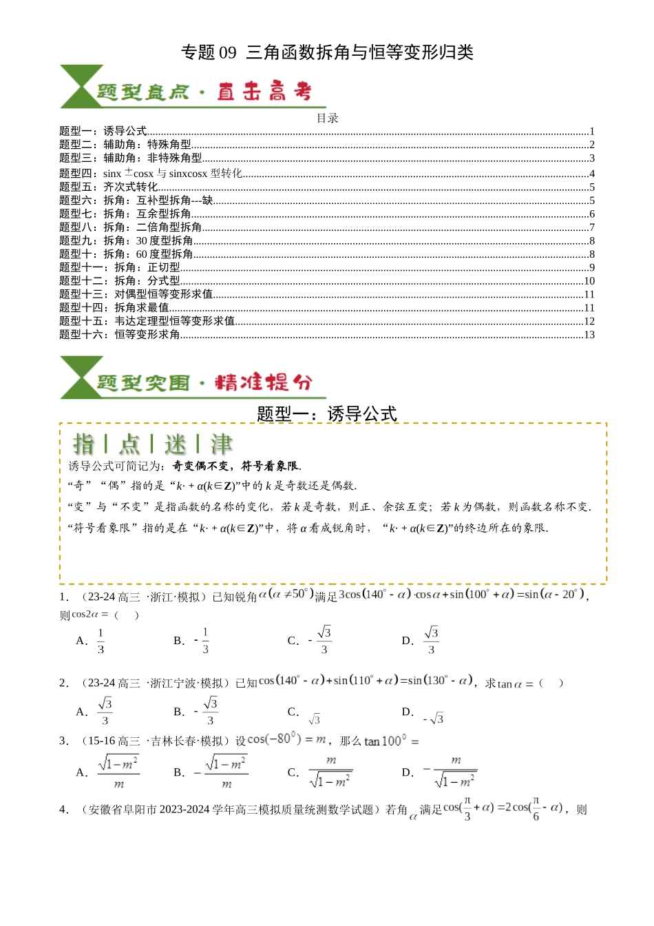 高中数学提速度冲高分专题-专题09三角函数拆角与恒等变形归类(原卷版).docx_第1页