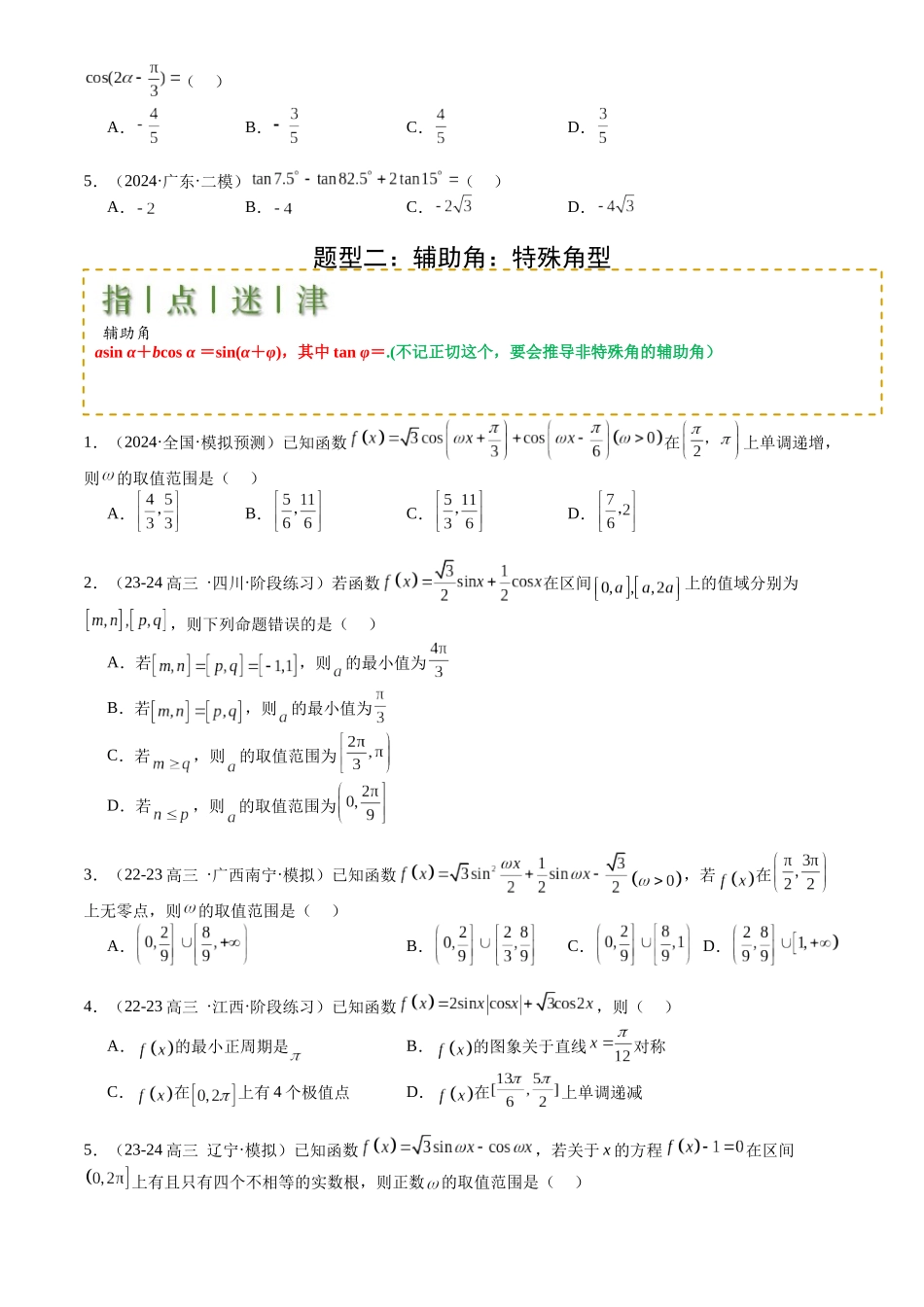 高中数学提速度冲高分专题-专题09三角函数拆角与恒等变形归类(原卷版).docx_第2页