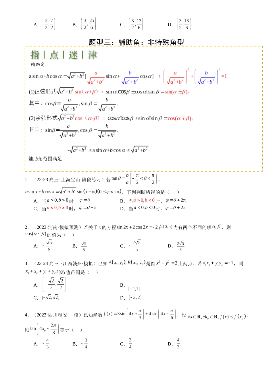 高中数学提速度冲高分专题-专题09三角函数拆角与恒等变形归类(原卷版).docx_第3页