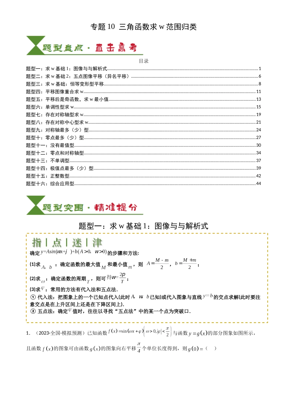 高中数学提速度冲高分专题-专题10三角函数求w范围归类(解析版).docx_第1页