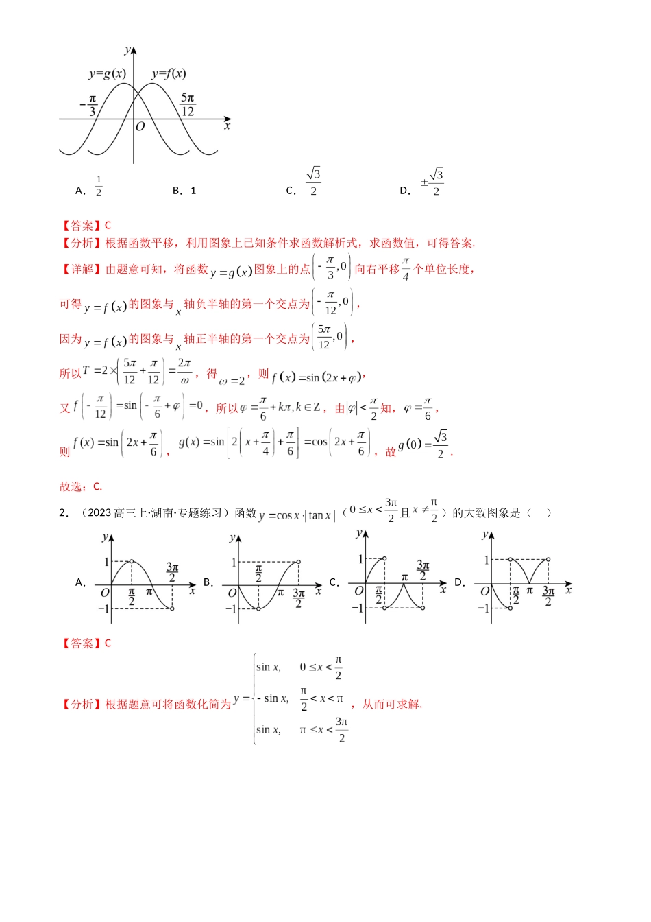 高中数学提速度冲高分专题-专题10三角函数求w范围归类(解析版).docx_第2页