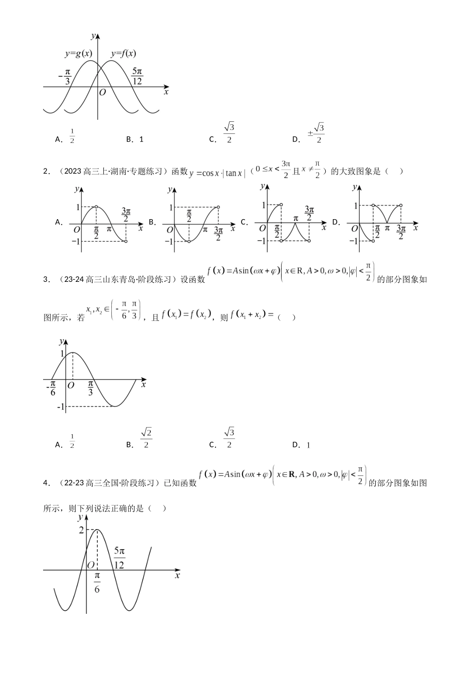 高中数学提速度冲高分专题-专题10三角函数求w范围归类(原卷版).docx_第2页