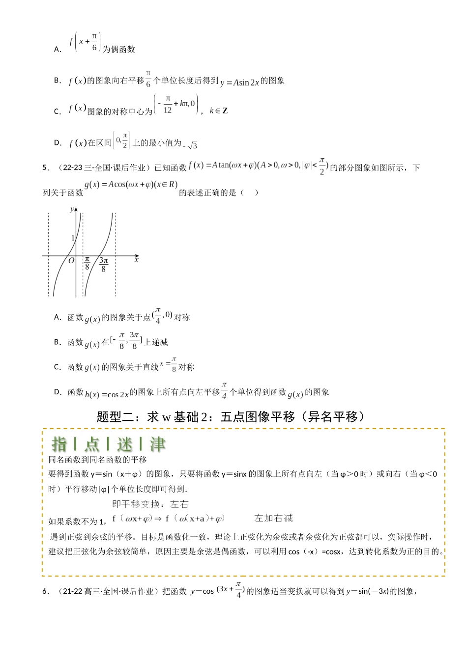 高中数学提速度冲高分专题-专题10三角函数求w范围归类(原卷版).docx_第3页