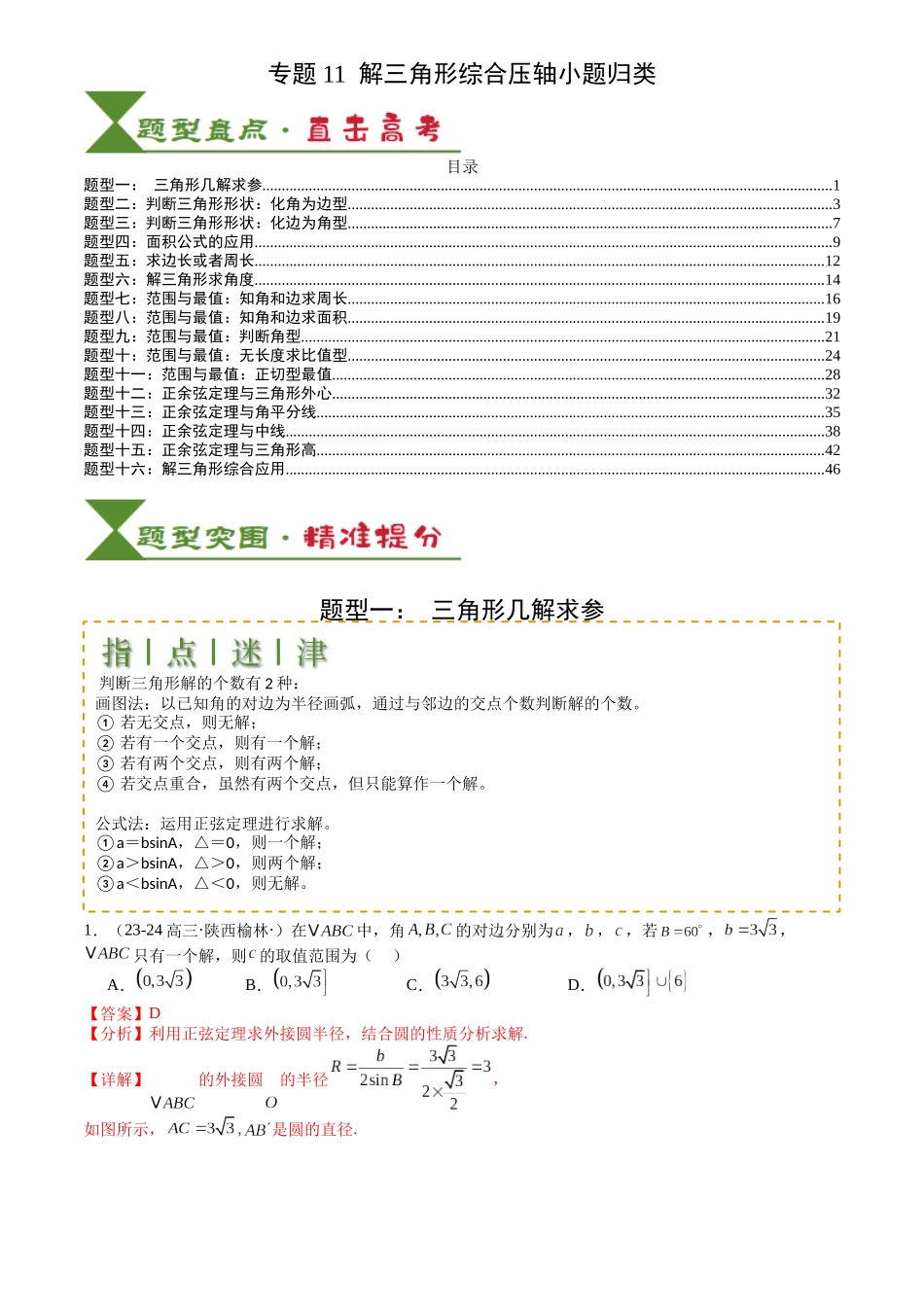 高中数学提速度冲高分专题-专题11解三角形综合压轴小题归类(解析版).docx_第1页