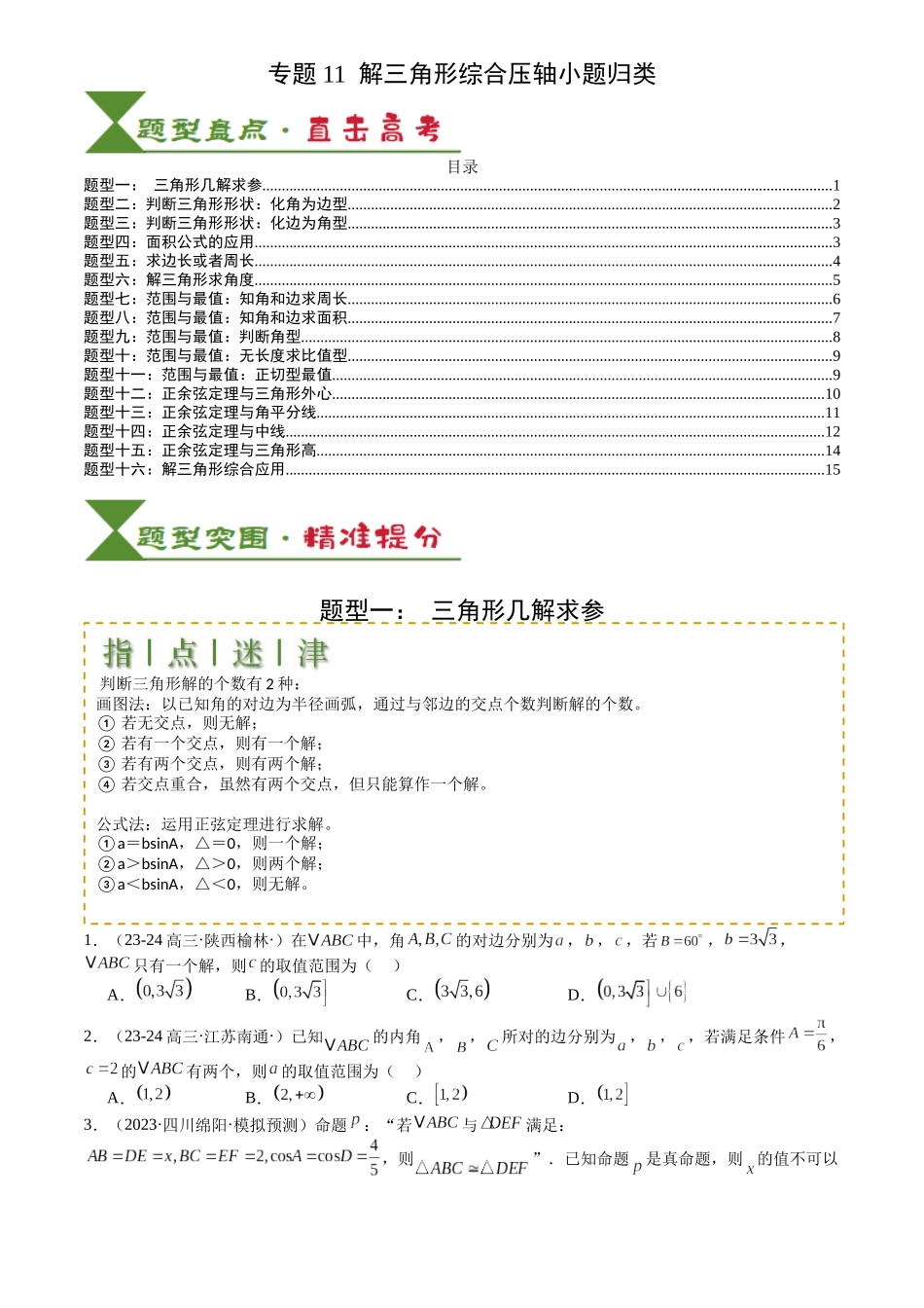 高中数学提速度冲高分专题-专题11解三角形综合压轴小题归类(原卷版).docx_第1页