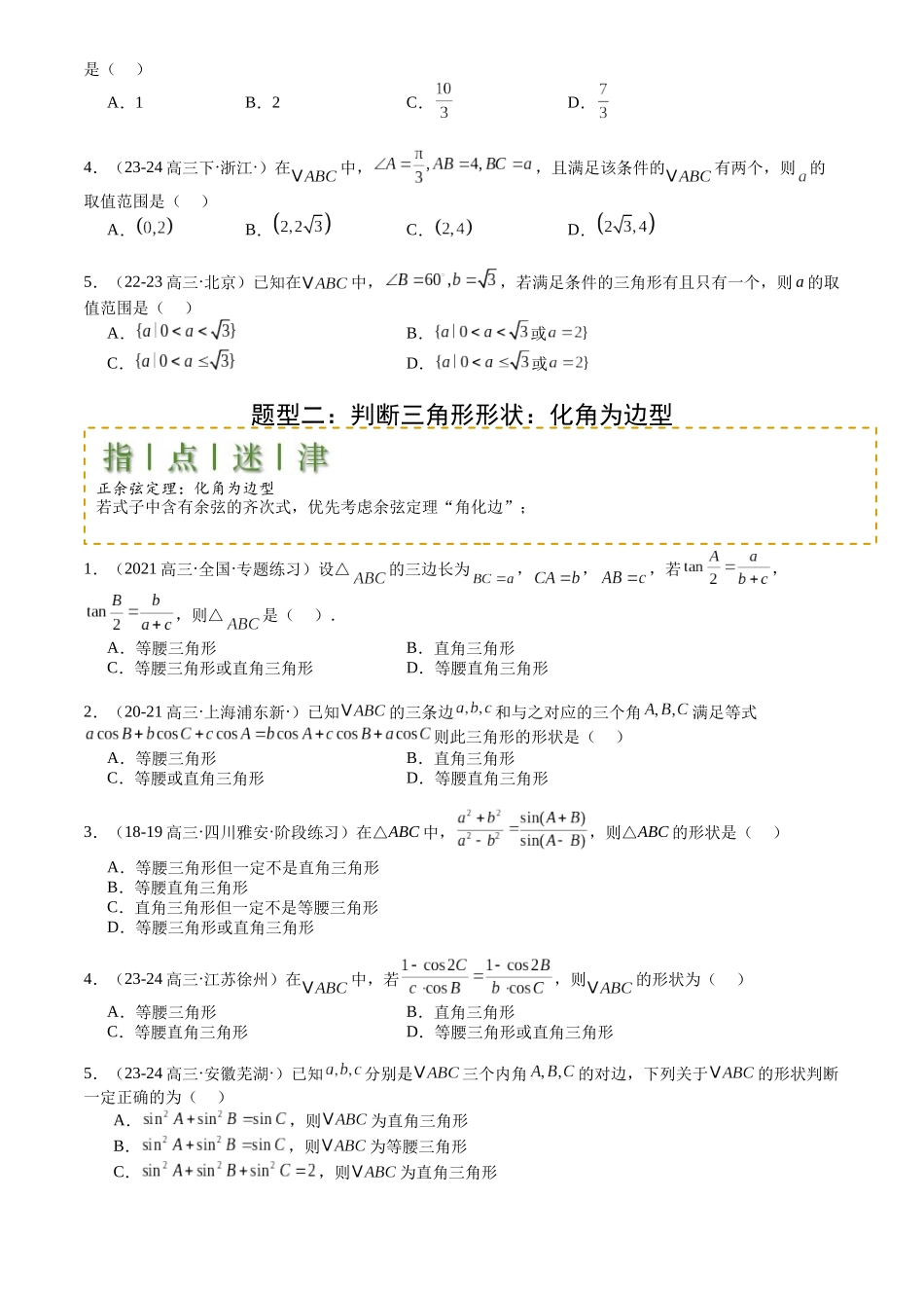 高中数学提速度冲高分专题-专题11解三角形综合压轴小题归类(原卷版).docx_第2页