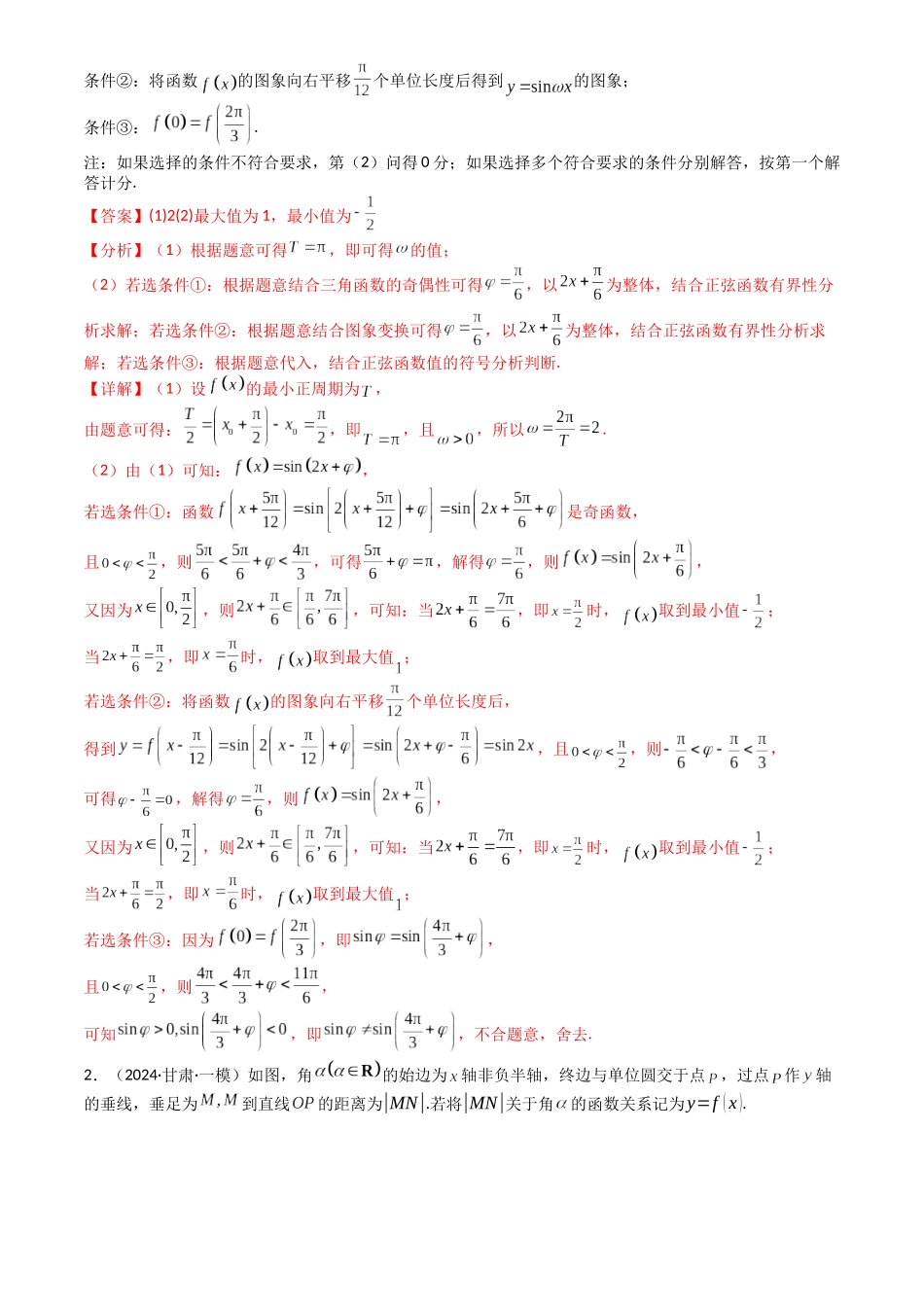 高中数学提速度冲高分专题-专题12三角函数与解三角形大题归类(解析版).docx_第2页