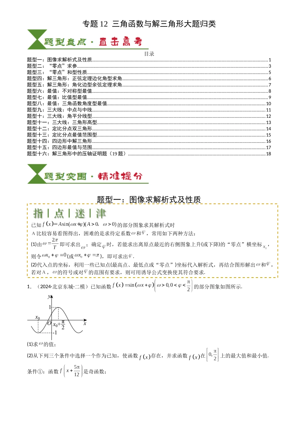 高中数学提速度冲高分专题-专题12三角函数与解三角形大题归类(原卷版).docx_第1页
