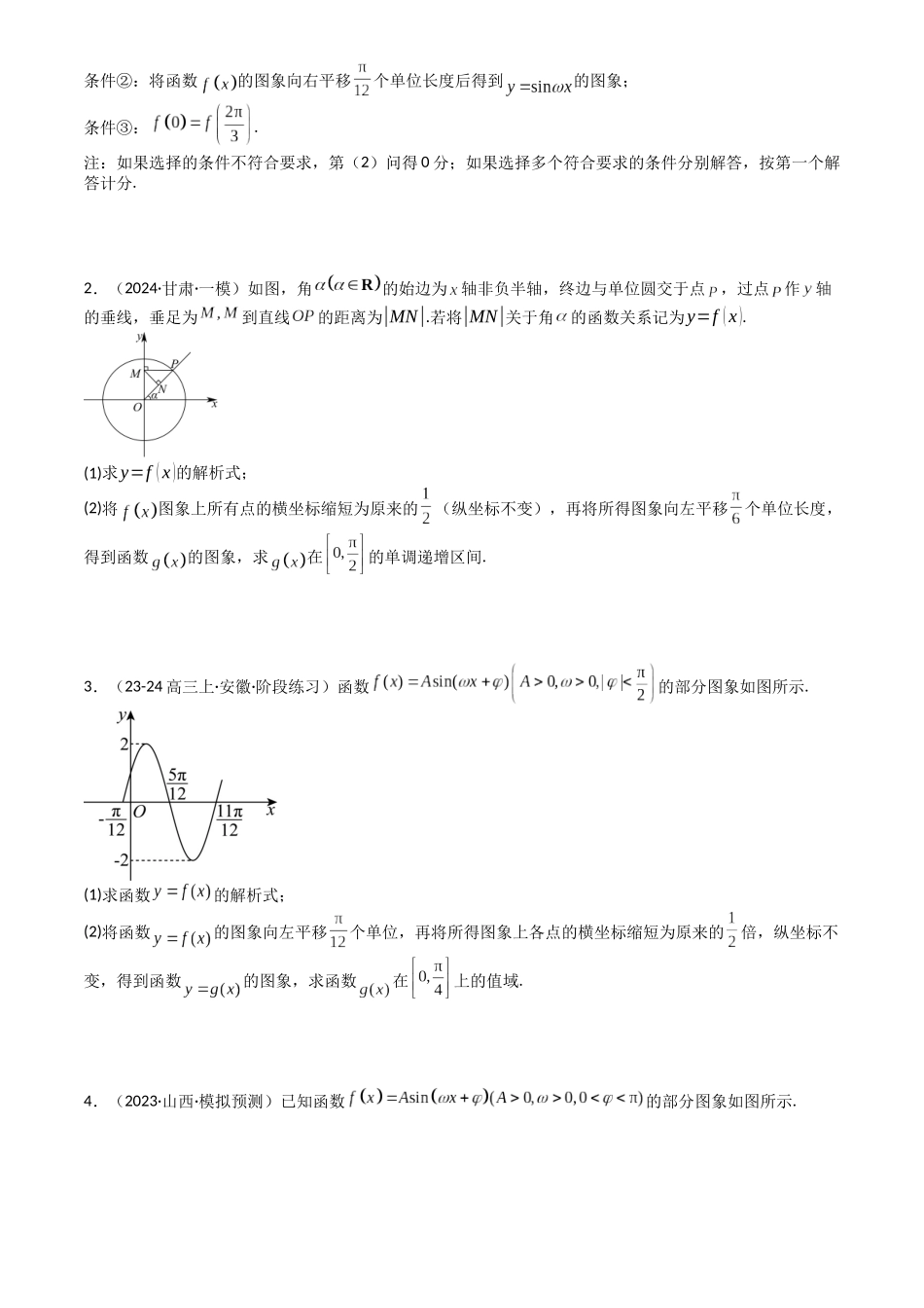 高中数学提速度冲高分专题-专题12三角函数与解三角形大题归类(原卷版).docx_第2页
