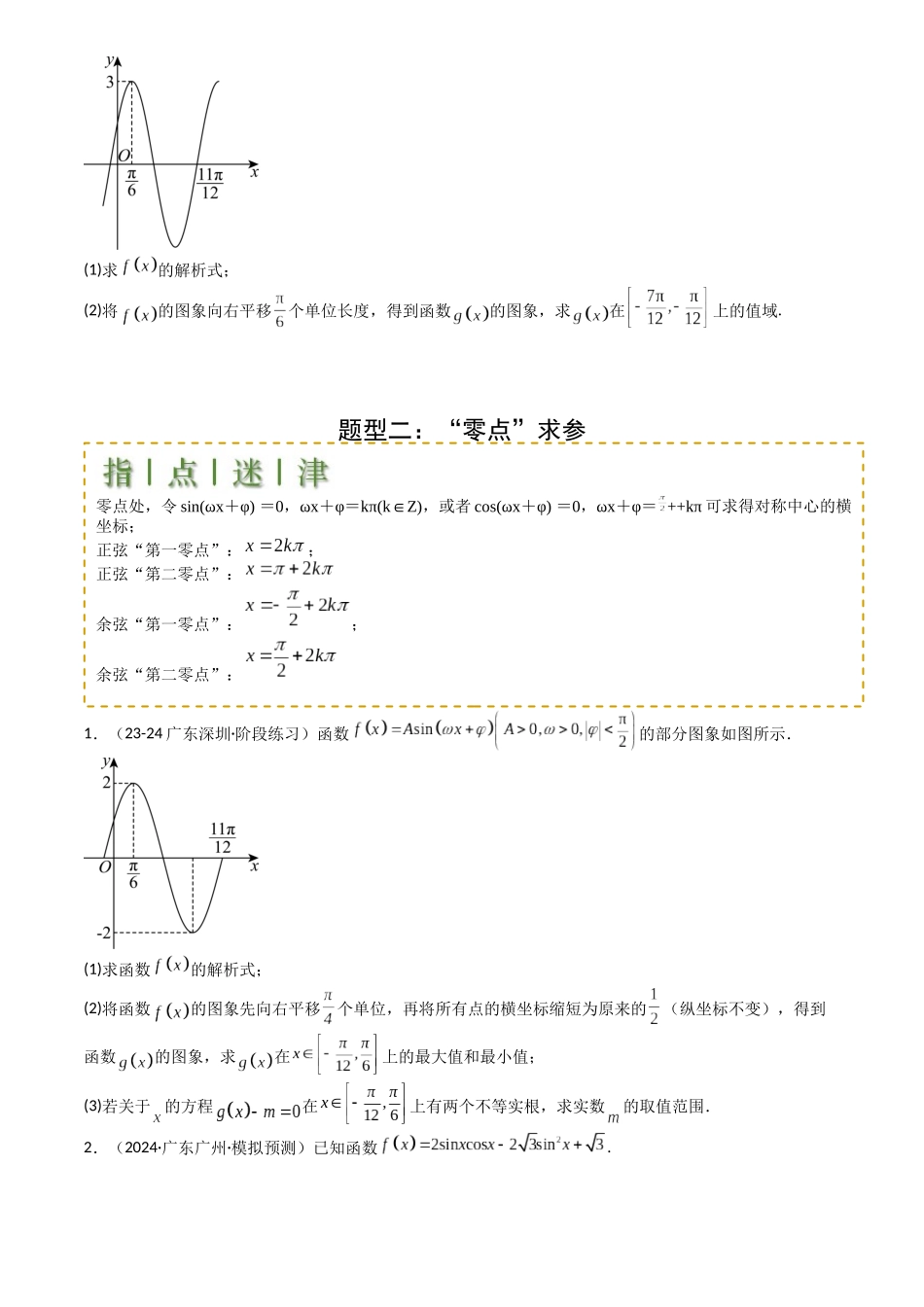 高中数学提速度冲高分专题-专题12三角函数与解三角形大题归类(原卷版).docx_第3页