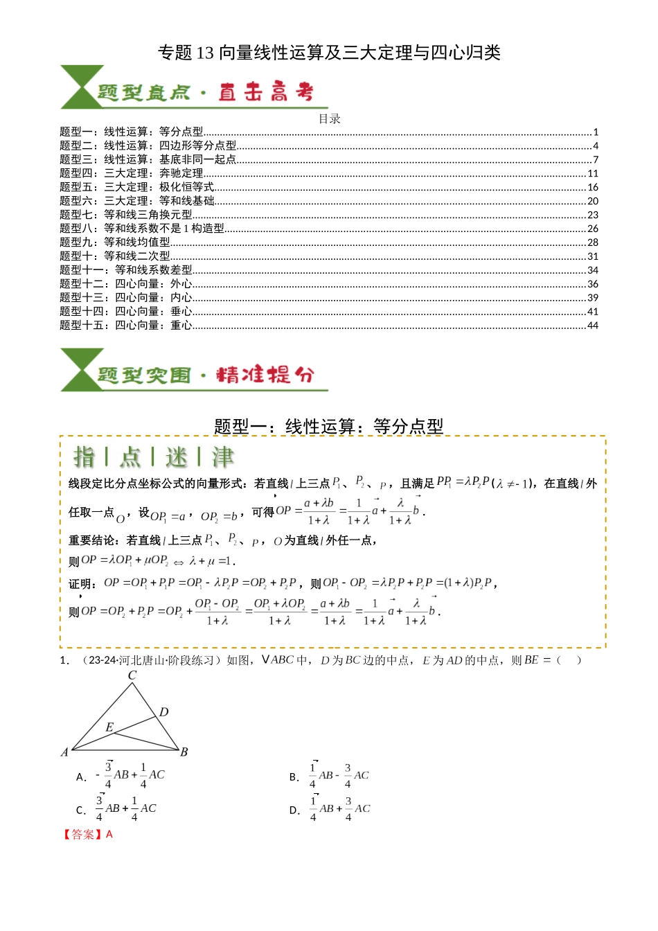 高中数学提速度冲高分专题-专题13向量线性运算及三大定理与四心归类(解析版).docx_第1页