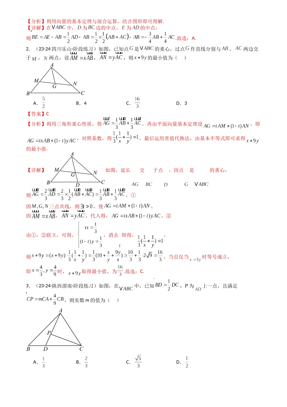 高中数学提速度冲高分专题-专题13向量线性运算及三大定理与四心归类(解析版).docx_第2页