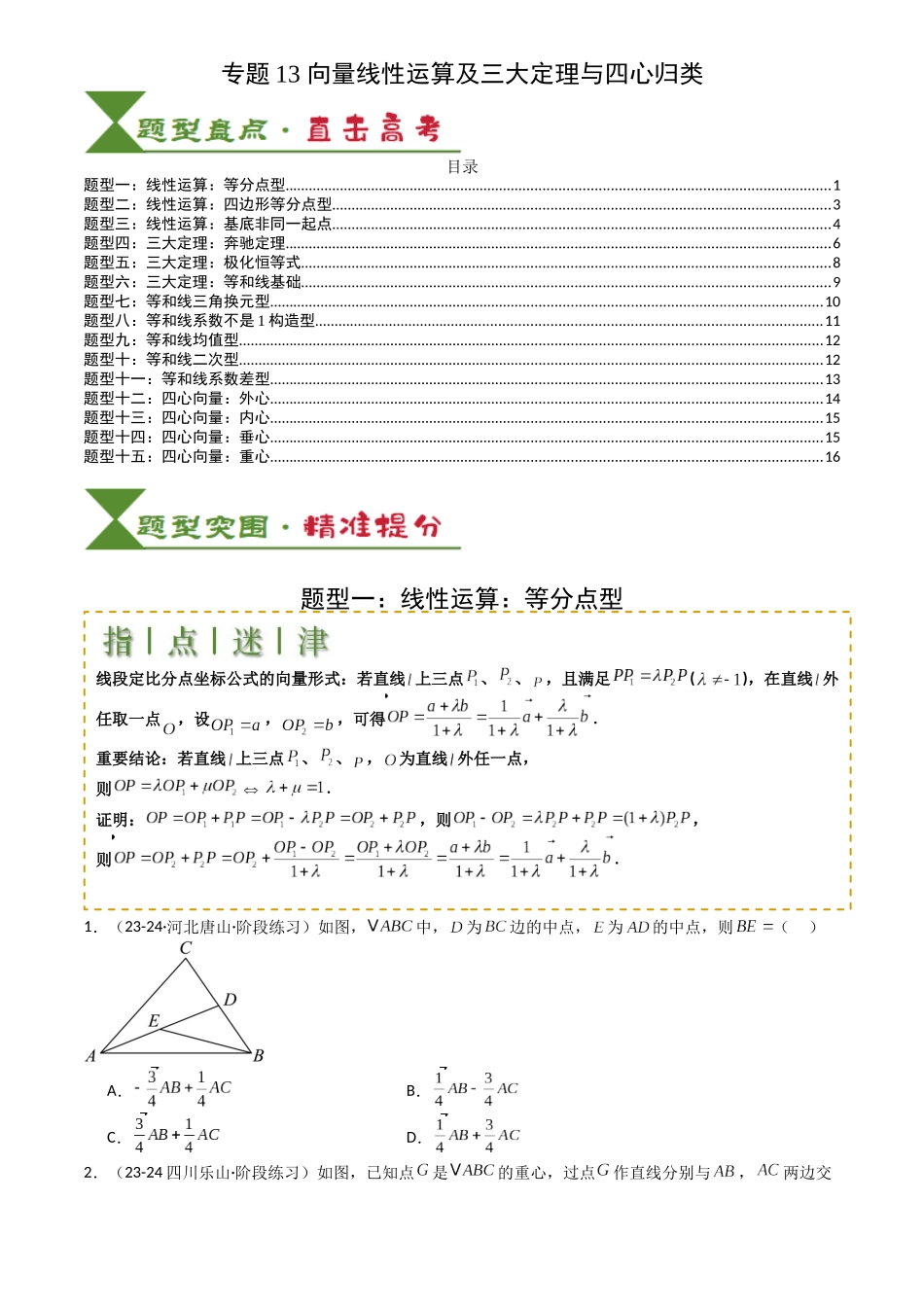 高中数学提速度冲高分专题-专题13向量线性运算及三大定理与四心归类(原卷版).docx_第1页