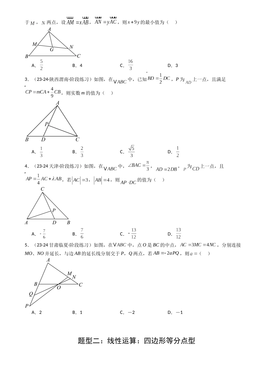高中数学提速度冲高分专题-专题13向量线性运算及三大定理与四心归类(原卷版).docx_第2页