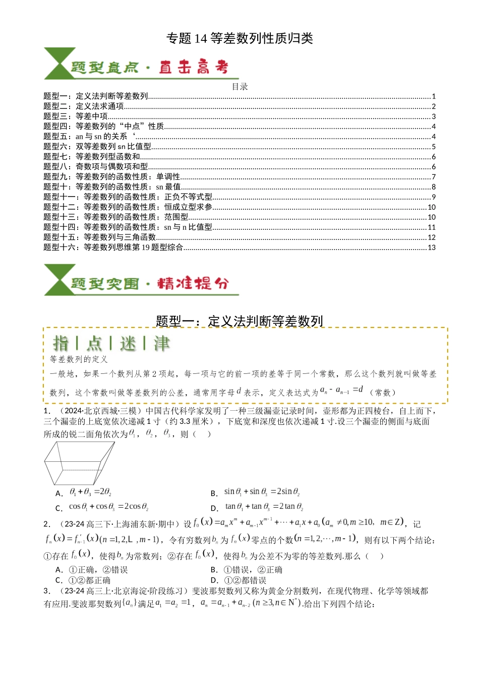 高中数学提速度冲高分专题-专题14等差数列性质归类(原卷版).docx_第1页
