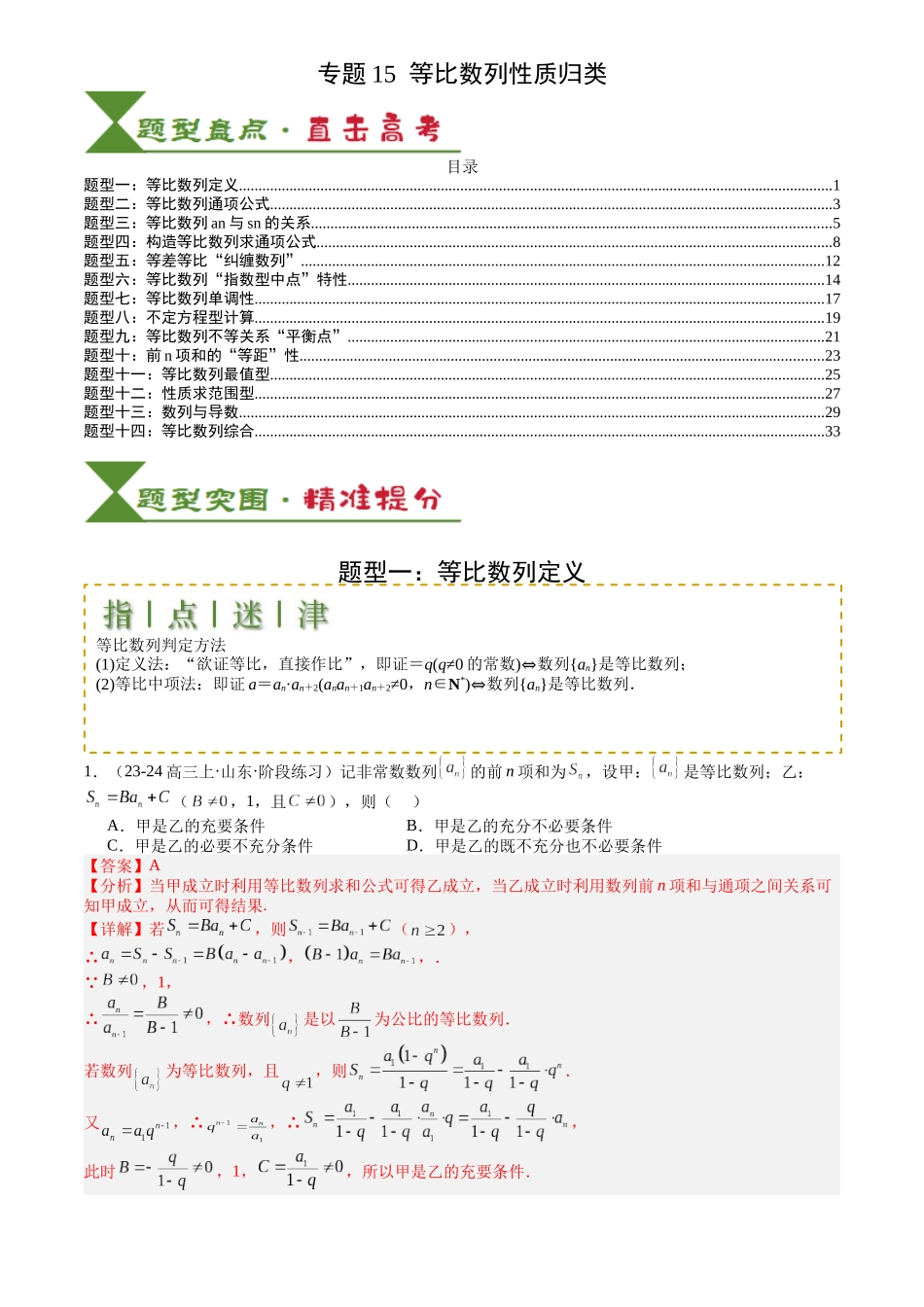 高中数学提速度冲高分专题-专题15等比数列性质归类(解析版).docx_第1页