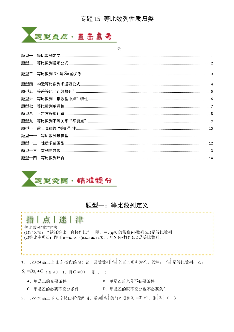 高中数学提速度冲高分专题-专题15等比数列性质归类(原卷版).docx_第1页