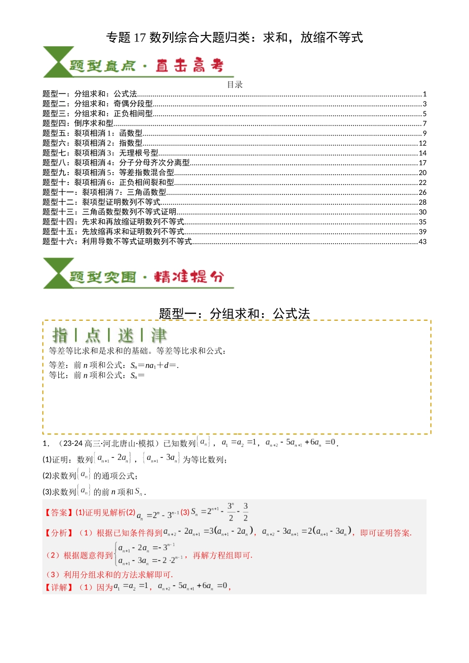 高中数学提速度冲高分专题-专题17数列综合大题归类：求和，放缩不等式(解析版).docx_第1页