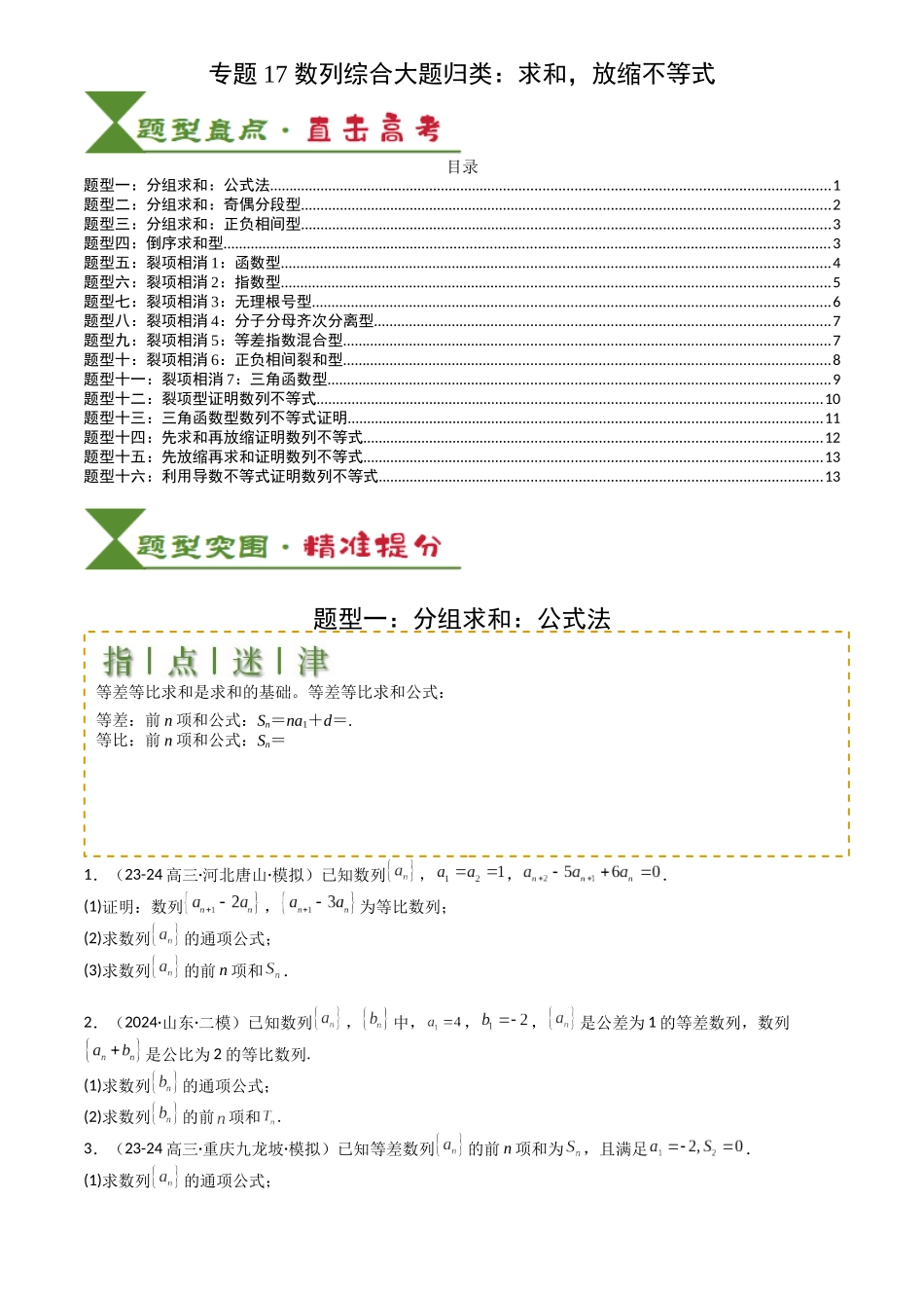 高中数学提速度冲高分专题-专题17数列综合大题归类：求和，放缩不等式(原卷版).docx_第1页