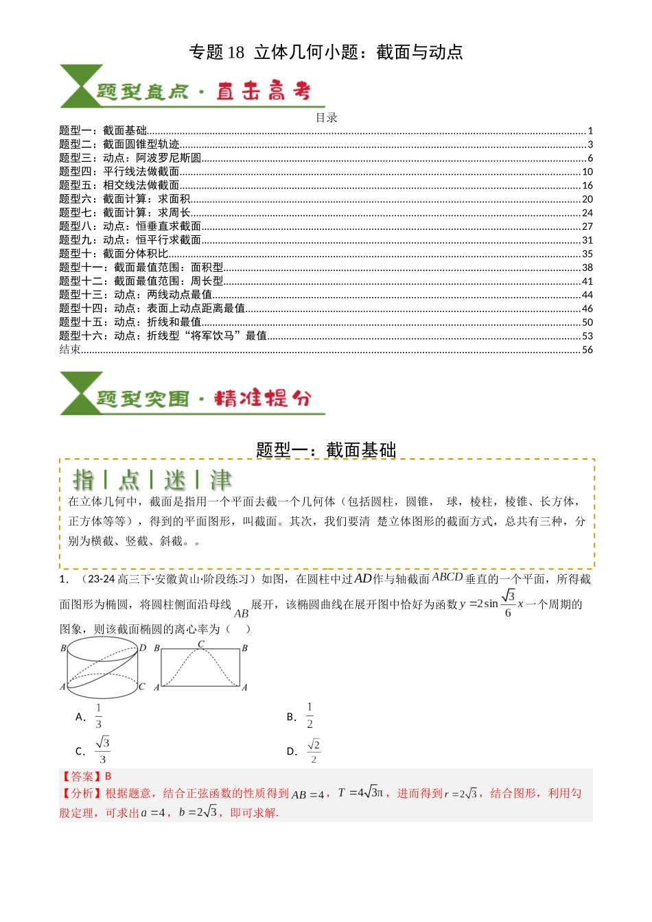 高中数学提速度冲高分专题-专题18立体几何小题：截面与动点(解析版).docx_第1页