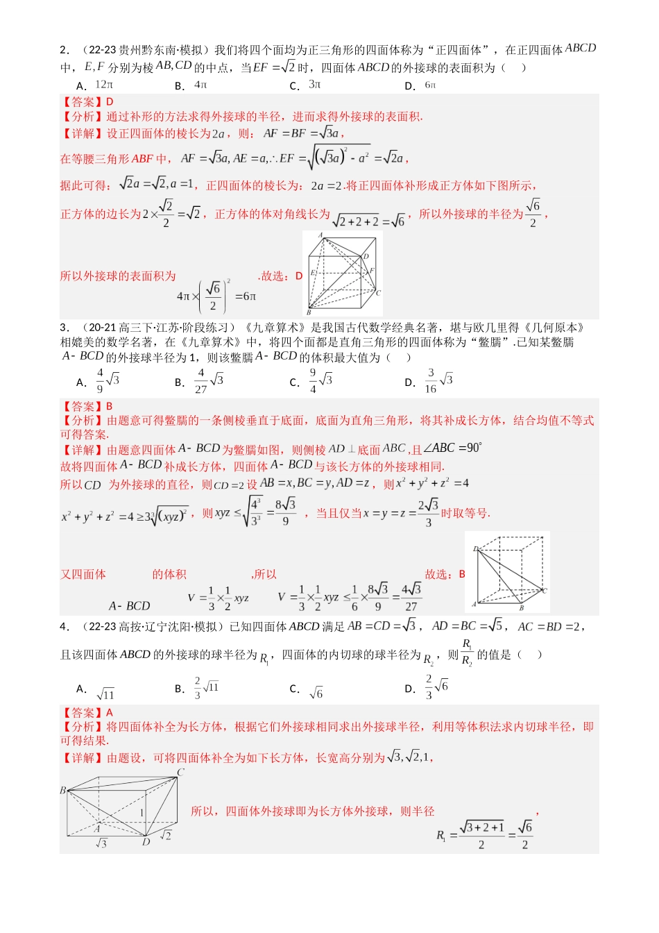 高中数学提速度冲高分专题-专题19外接球、内切球与棱切球(解析版).docx_第2页