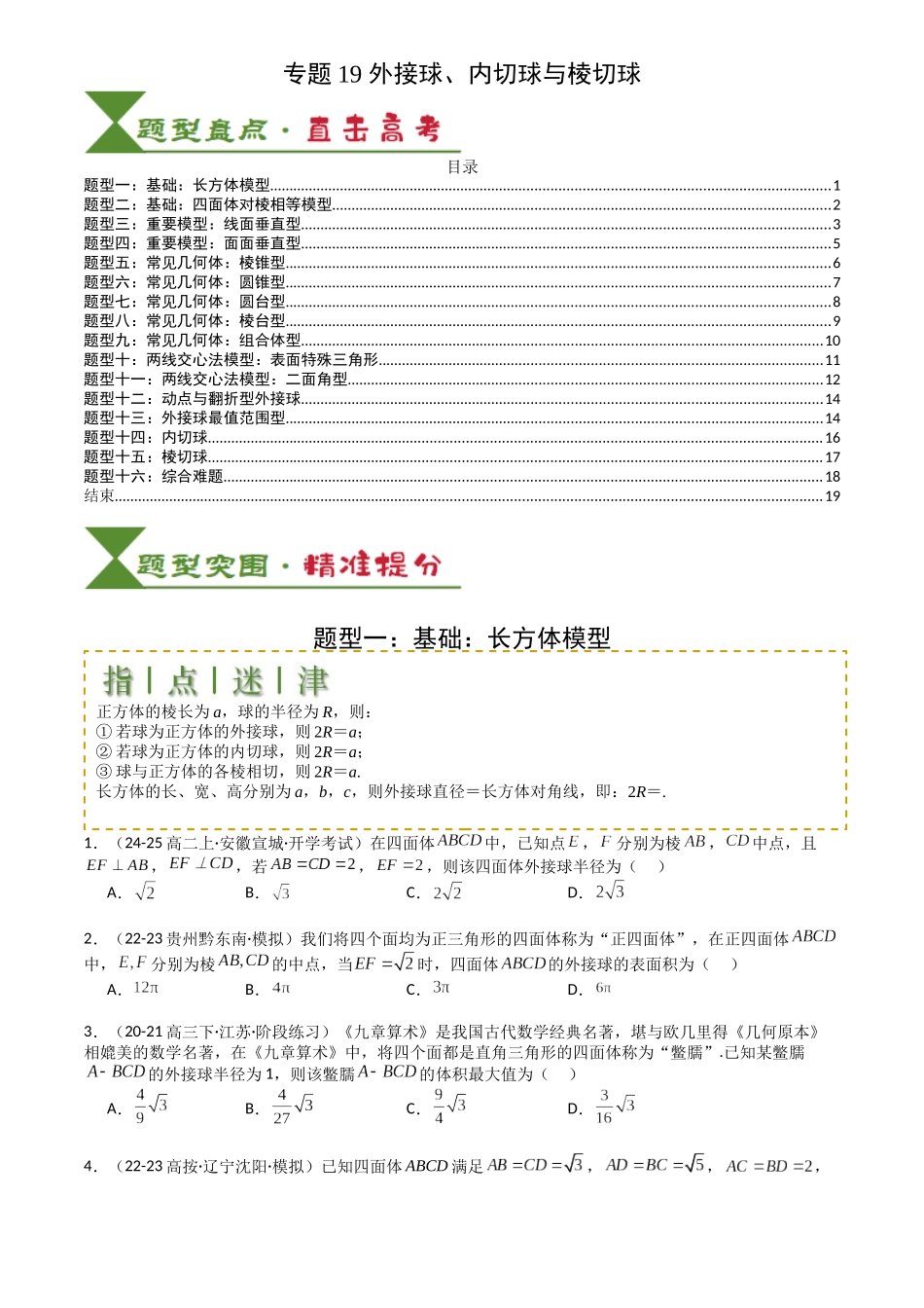 高中数学提速度冲高分专题-专题19外接球、内切球与棱切球(原卷版).docx_第1页