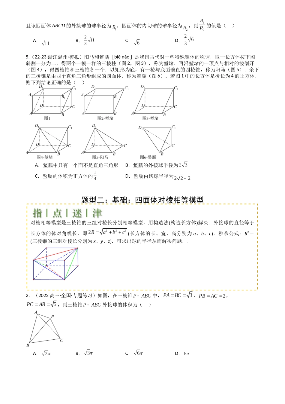 高中数学提速度冲高分专题-专题19外接球、内切球与棱切球(原卷版).docx_第2页