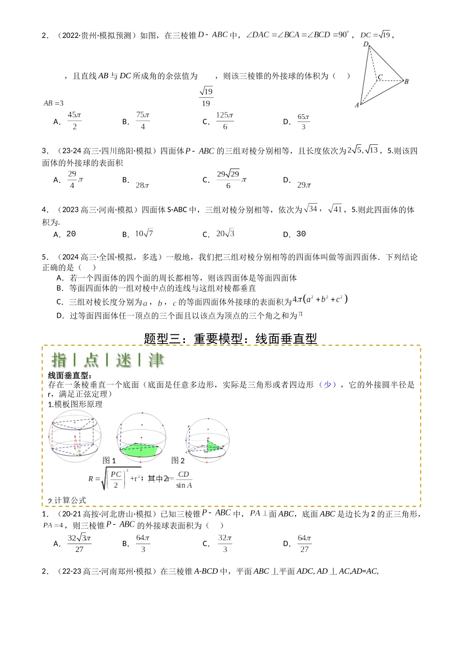 高中数学提速度冲高分专题-专题19外接球、内切球与棱切球(原卷版).docx_第3页