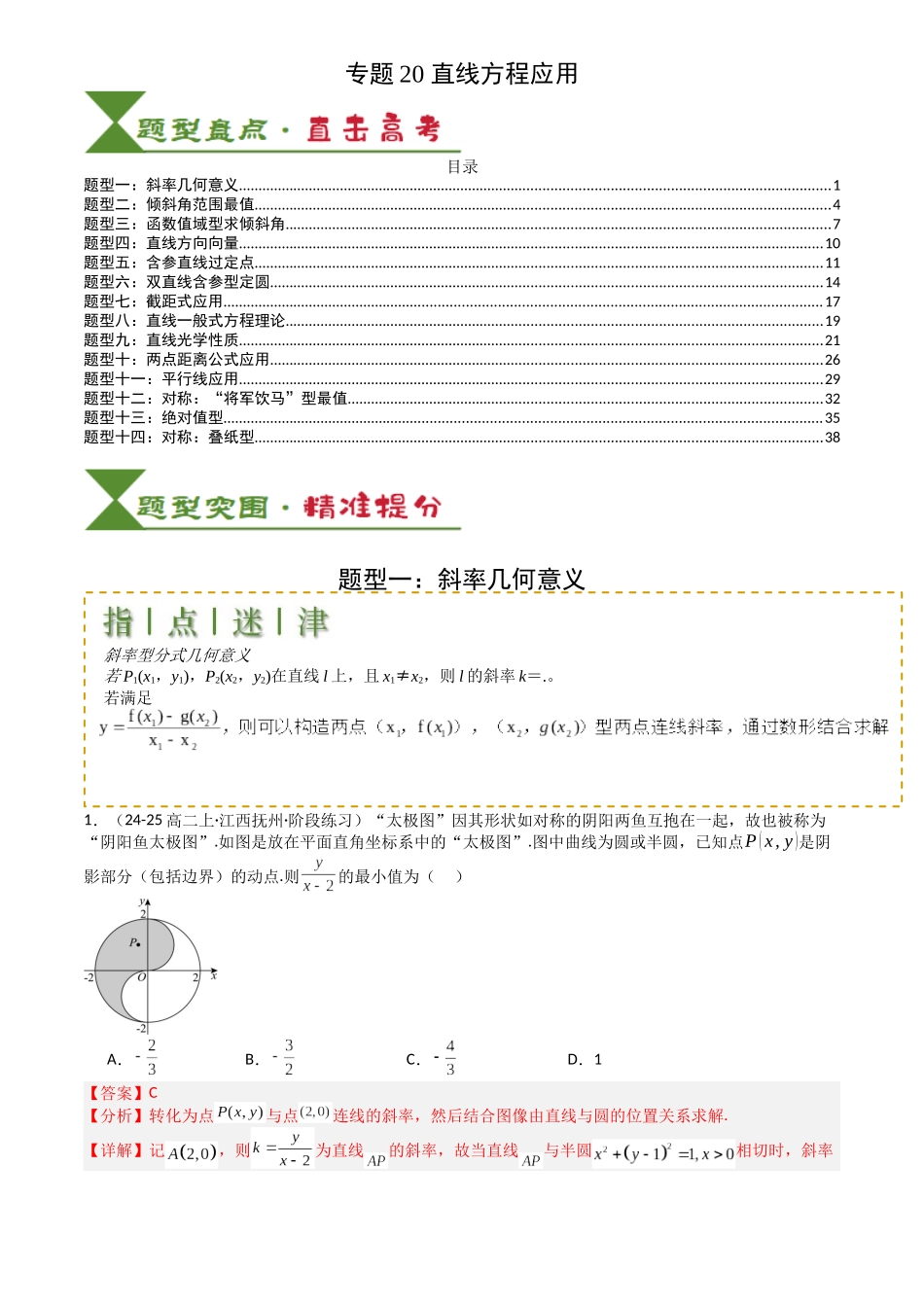 高中数学提速度冲高分专题-专题20直线方程应用(解析版).docx_第1页