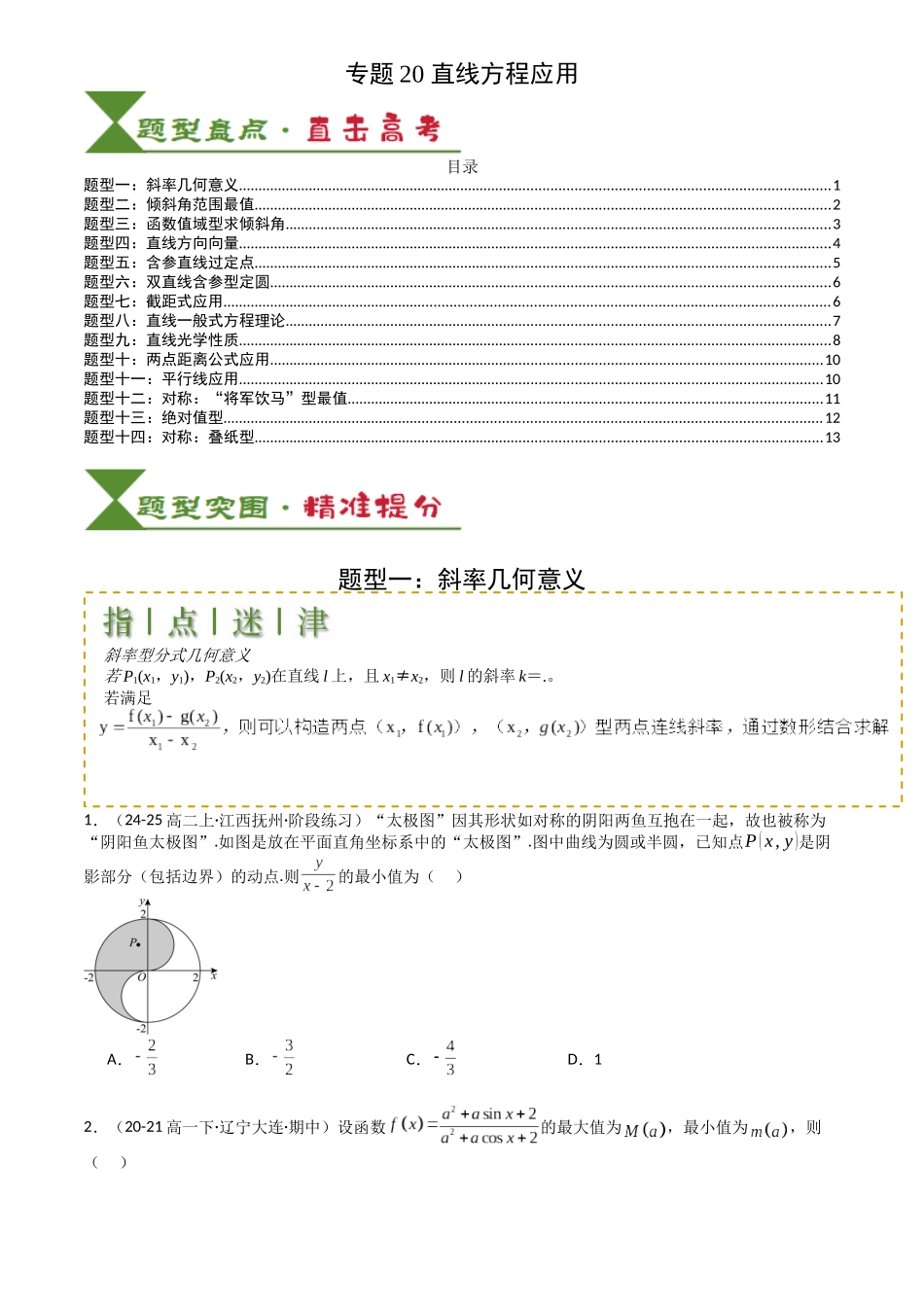 高中数学提速度冲高分专题-专题20直线方程应用(原卷版).docx_第1页