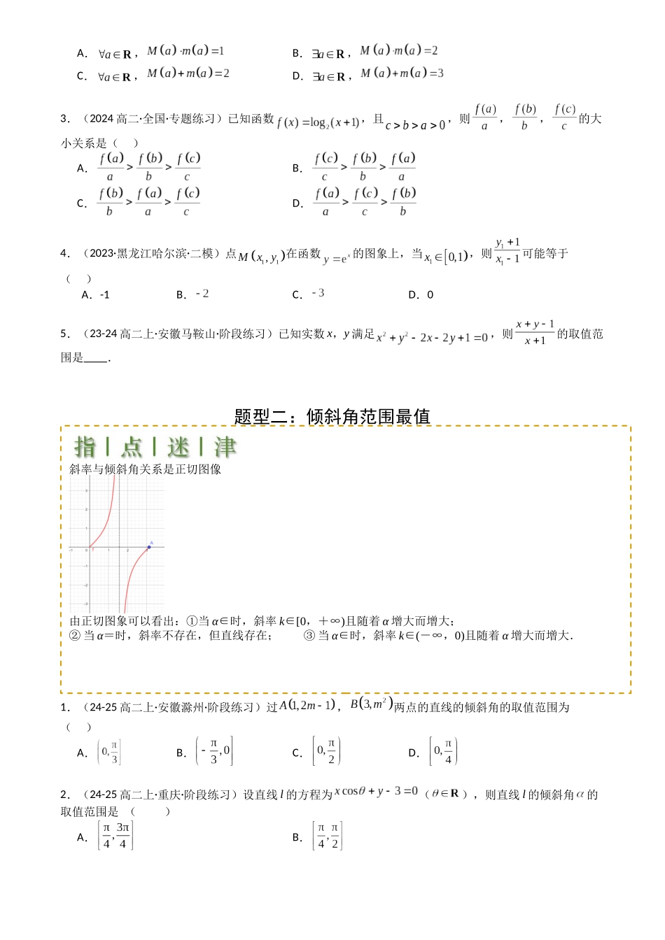 高中数学提速度冲高分专题-专题20直线方程应用(原卷版).docx_第2页