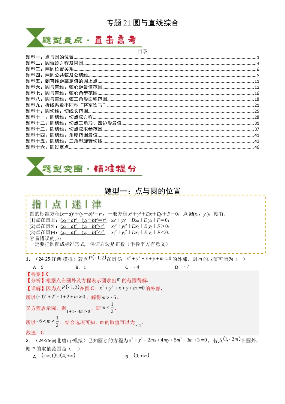 高中数学提速度冲高分专题-专题21圆与直线综合(解析版).docx_第1页