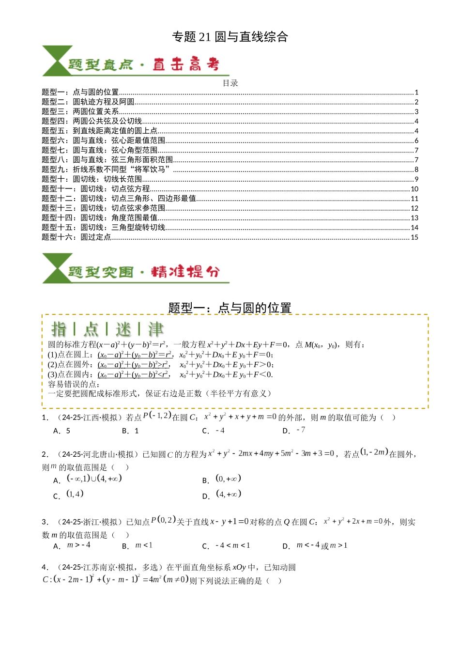 高中数学提速度冲高分专题-专题21圆与直线综合(原卷版).docx_第1页