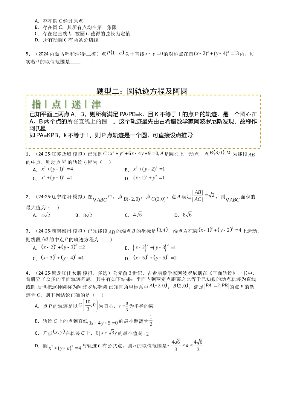 高中数学提速度冲高分专题-专题21圆与直线综合(原卷版).docx_第2页