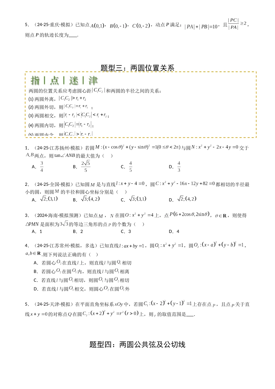 高中数学提速度冲高分专题-专题21圆与直线综合(原卷版).docx_第3页