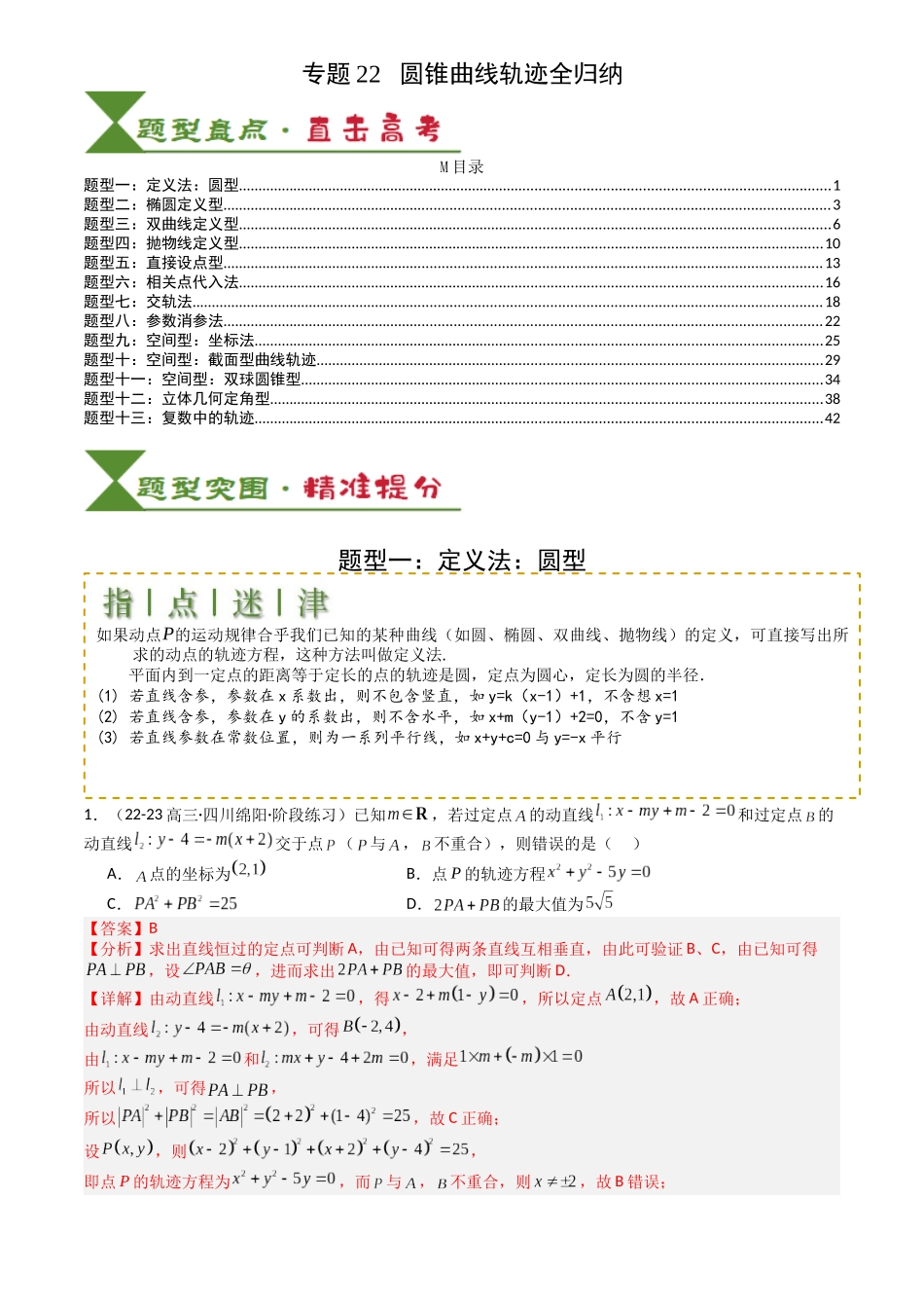 高中数学提速度冲高分专题-专题22圆锥曲线轨迹全归纳(解析版).docx_第1页