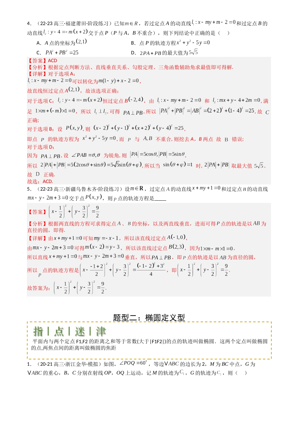 高中数学提速度冲高分专题-专题22圆锥曲线轨迹全归纳(解析版).docx_第3页
