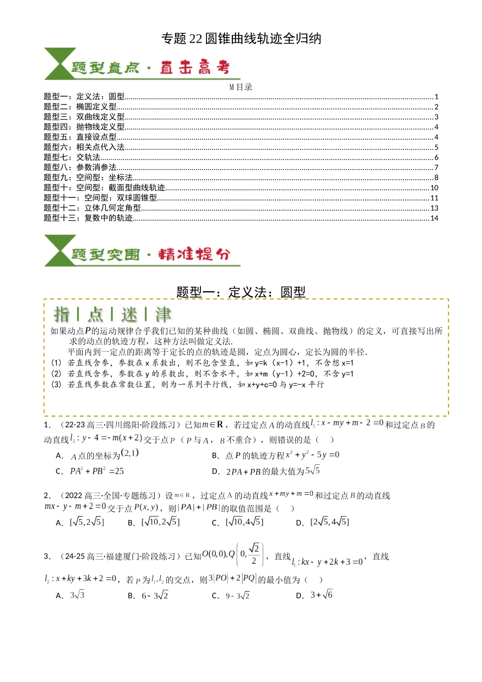 高中数学提速度冲高分专题-专题22圆锥曲线轨迹全归纳(原卷版).docx_第1页